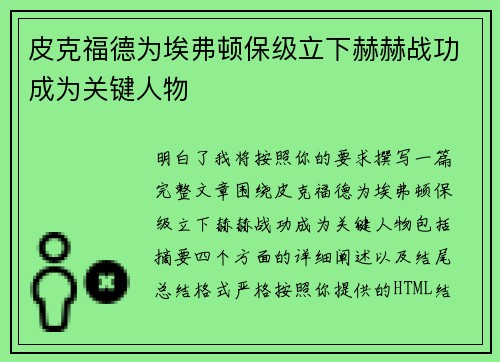 皮克福德为埃弗顿保级立下赫赫战功成为关键人物