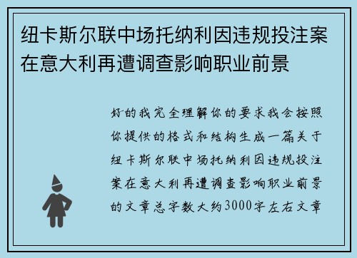 纽卡斯尔联中场托纳利因违规投注案在意大利再遭调查影响职业前景 纽卡斯尔联中场托纳利因违规投注案在意大利再遭调查影响职业前景
