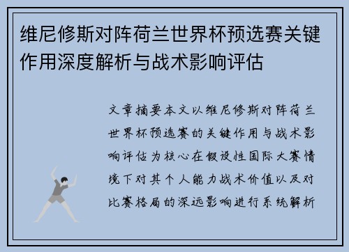 维尼修斯对阵荷兰世界杯预选赛关键作用深度解析与战术影响评估