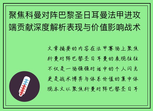 聚焦科曼对阵巴黎圣日耳曼法甲进攻端贡献深度解析表现与价值影响战术作用 聚焦科曼对阵巴黎圣日耳曼法甲进攻端贡献深度解析表现与价值影响战术作用