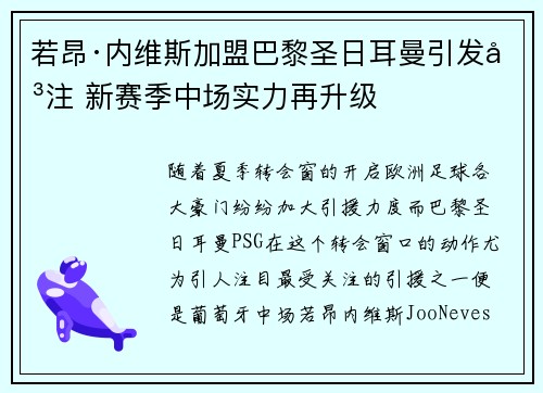 若昂·内维斯加盟巴黎圣日耳曼引发关注 新赛季中场实力再升级 若昂·内维斯加盟巴黎圣日耳曼引发关注 新赛季中场实力再升级