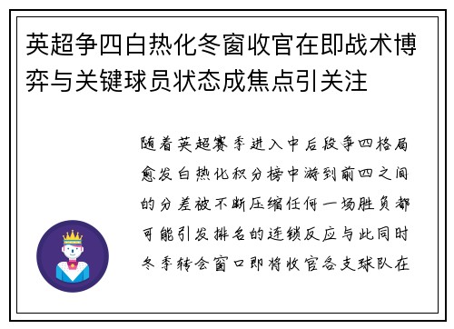 英超争四白热化冬窗收官在即战术博弈与关键球员状态成焦点引关注 英超争四白热化冬窗收官在即战术博弈与关键球员状态成焦点引关注