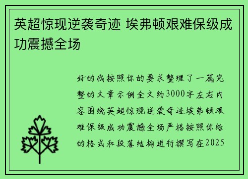 英超惊现逆袭奇迹 埃弗顿艰难保级成功震撼全场 英超惊现逆袭奇迹 埃弗顿艰难保级成功震撼全场