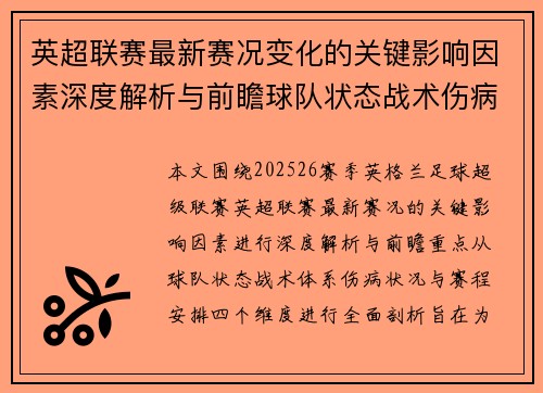 英超联赛最新赛况变化的关键影响因素深度解析与前瞻球队状态战术伤病赛程 英超联赛最新赛况变化的关键影响因素深度解析与前瞻球队状态战术伤病赛程