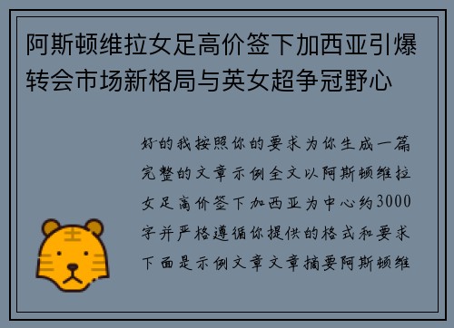 阿斯顿维拉女足高价签下加西亚引爆转会市场新格局与英女超争冠野心 阿斯顿维拉女足高价签下加西亚引爆转会市场新格局与英女超争冠野心