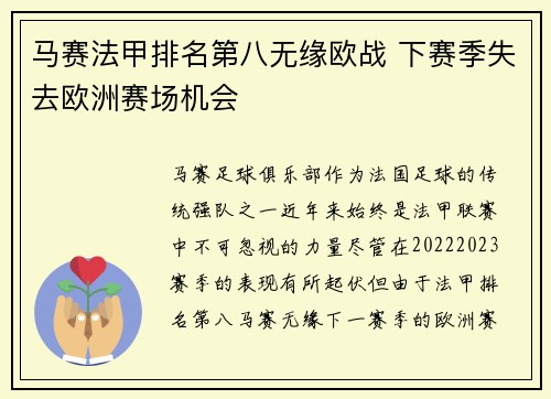 马赛法甲排名第八无缘欧战 下赛季失去欧洲赛场机会 马赛法甲排名第八无缘欧战 下赛季失去欧洲赛场机会