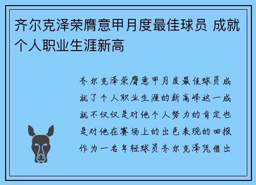 齐尔克泽荣膺意甲月度最佳球员 成就个人职业生涯新高 齐尔克泽荣膺意甲月度最佳球员 成就个人职业生涯新高