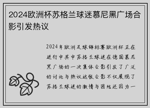 2024欧洲杯苏格兰球迷慕尼黑广场合影引发热议 2024欧洲杯苏格兰球迷慕尼黑广场合影引发热议