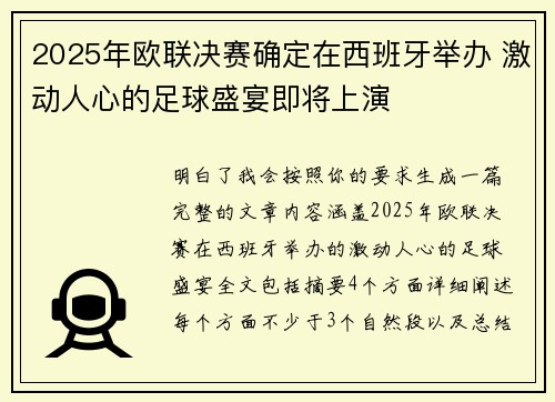 2025年欧联决赛确定在西班牙举办 激动人心的足球盛宴即将上演 2025年欧联决赛确定在西班牙举办 激动人心的足球盛宴即将上演