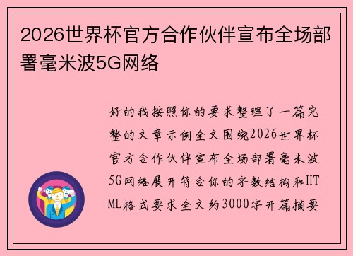 2026世界杯官方合作伙伴宣布全场部署毫米波5G网络