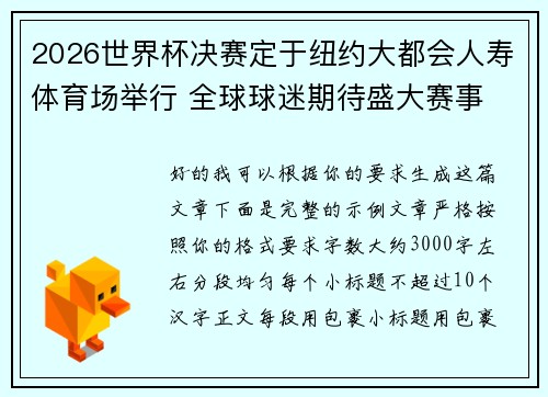 2026世界杯决赛定于纽约大都会人寿体育场举行 全球球迷期待盛大赛事