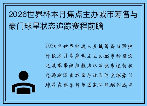 2026世界杯本月焦点主办城市筹备与豪门球星状态追踪赛程前瞻