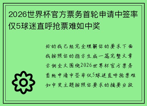 2026世界杯官方票务首轮申请中签率仅5球迷直呼抢票难如中奖