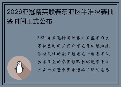 2026亚冠精英联赛东亚区半准决赛抽签时间正式公布