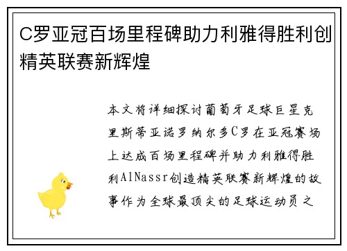 C罗亚冠百场里程碑助力利雅得胜利创精英联赛新辉煌