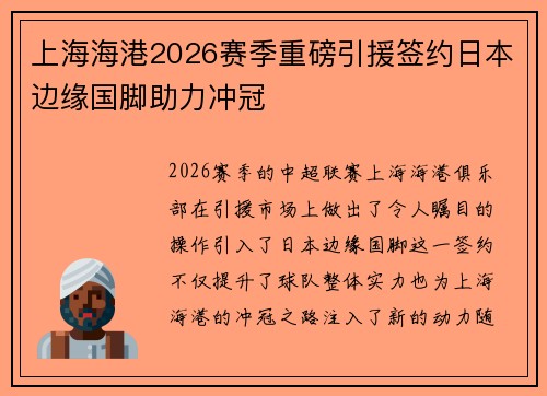 上海海港2026赛季重磅引援签约日本边缘国脚助力冲冠 上海海港2026赛季重磅引援签约日本边缘国脚助力冲冠