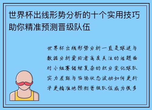 世界杯出线形势分析的十个实用技巧助你精准预测晋级队伍