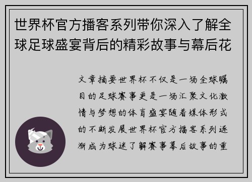世界杯官方播客系列带你深入了解全球足球盛宴背后的精彩故事与幕后花絮