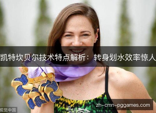 凯特坎贝尔技术特点解析:转身划水效率惊人 凯特坎贝尔技术特点解析:转身划水效率惊人