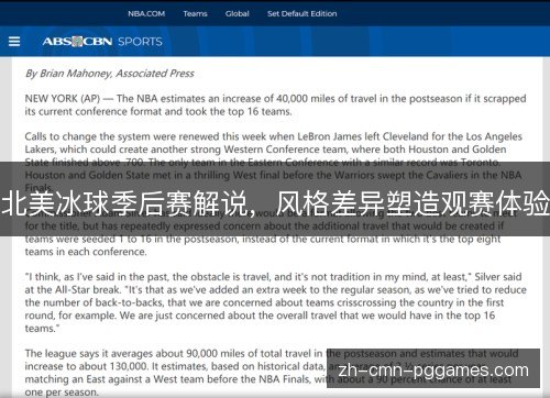北美冰球季后赛解说，风格差异塑造观赛体验